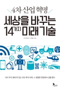 세상을 바꾸는 14가지 미래기술 - 4차 산업혁명